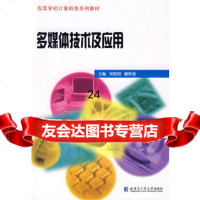 [9]多媒体技术及应用97860326559刘桂阳等,哈尔滨工业大学出版社 9787560326559