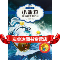 让孩子入迷的科普童话读本:小盐粒和妈妈失散之后(原创经典美绘版)97846 9787546804699