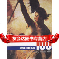 100幅法国名画——欧洲名画欣赏丛书全山石97833020118 9787533020118