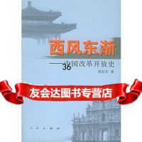 西风东渐:中国改革开放史97870100446郑彭年,人民出版社 9787010047546