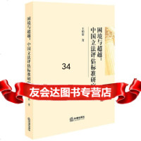 [9]困境与:中国 评估标准研究97811884558王柏荣,法律出版社 9787511884558