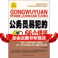 公务员易犯的66个错误,萧野976433440中国纺织出版社 9787506433440