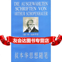 [9]叔本华思想随笔978720425[德]阿·叔本华,上海人民出版社 9787208042599