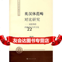 [9]英汉体范畴对比研究——语法全的内部对立与中立化97872071544尚新,上海人民 9787208071544