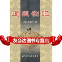 【9】通鉴札记971324347刘体仁,国家图书馆出版社 9787501324347