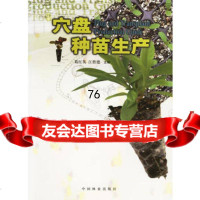 穴盘种苗生产,葛红英,江胜德973833830中国林业出版社 9787503833830