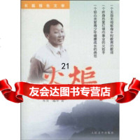 [9]火炬,在山乡燃烧:师德楷模郑崎97870200528寒青,遥厚,人民文学出版社 9787020052899