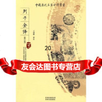 [9]列子全译(修订版)9787221083876王强模,贵州出版集团,贵州人民出版社