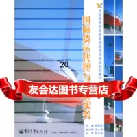 [9]国际货运代理与报关实务97871210013顾丽亚,电子工业出版社 9787121001390