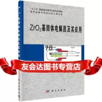 ZrO2基固体电解质及其应用9787030455581刘涛,于景坤,科学出