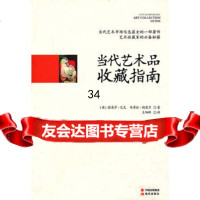 当代艺术品收藏指南(英)巴克,(英)格里尔,王炳辉97814318142 9787514318142