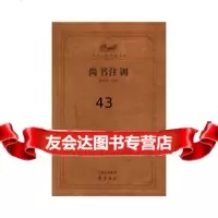 [9]尚书注训(齐鲁文化经典文库)97833321741黄怀信,齐鲁书社 9787533321741