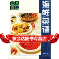 海鲜菜谱:彩色图解978341041寿端兮,浙江科学技术出版社 9787534109041