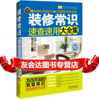 《装修常识速查速用大全集》(案例应用版)——实用百科速查速用,房如意著978 9787509347171