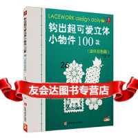 [9]钩出超可爱立体小物件100款7(蕾丝花垫篇)978346518日本美创出版著, 9787539046518