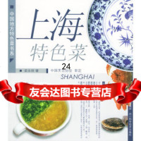 [9]上海特色菜——中国地方特色菜书系97836457270梁永祥,四川科技出版社 9787536457270