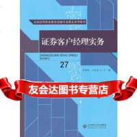 [9]证券客户经理实务9787303132133李新国,王宏道,北京师范大学出版社