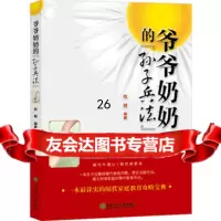 爷爷奶奶的“孙子兵法”972836030伏建全,地震出版社 9787502836030