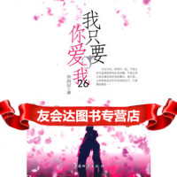 【9】我只要你爱我974734150仲利民,中国财富出版社 9787504734150