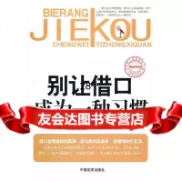 别让借口成为一种习惯张会兰,杜正梅著中国言实出版社97872506626 9787802506626
