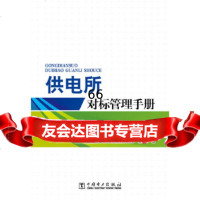 [9]供电所对标管理手册97812378117国网湖北省电力公司荆州供电公司,夏祖涛,中 9787512378117