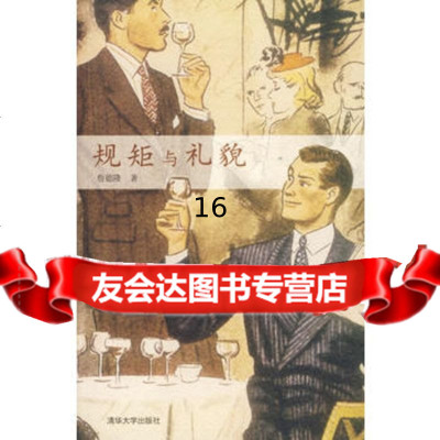 [9]规矩与礼貌97873021455詹德隆,清华大学出版社 9787302145585