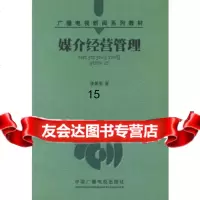 媒介经营管理——广播电视新闻系列教材凌昊莹中国广播影视出版社974338 9787504338990