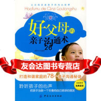 好父母的亲子沟通术:打造和谐家庭的78个亲子沟通秘诀,胡春奔9764 9787506465281