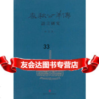 [9]《春秋公羊传》语言研究97873096668姚堯,复旦大学出版社 9787309096668