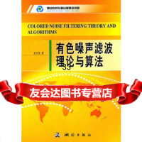 有色噪声滤波理论与算法赵长胜973022326测绘出版社 9787503022326