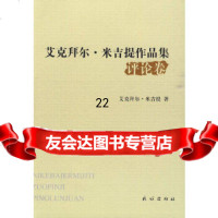【9】艾克拜尔米吉提作品集评论卷9787105103300艾克拜尔·米吉提,民族出版社