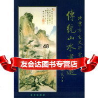 [9]传统山水画选9787200030792北京市文史研究馆,北京出版社