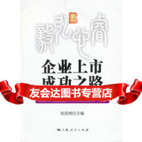 企业上市成功之路9787208111561徐浩明,上海人民出版社