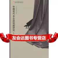 中国现代非主流戏剧研究9787104036432赵建新,中国戏剧出版社