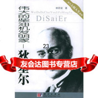 的柴油机发明家:狄塞尔——科学大师人生系列9787030157454林宏迪,