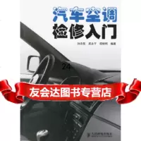 [9]汽车空调检修入97871151522孙余凯,项绮明,人民邮电出版社 9787115152299