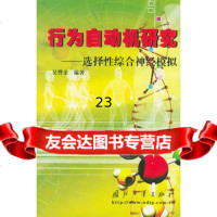 行为自动机研究——选择性综合神经模拟978711236吴警余,国防 9787118029536