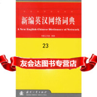 [9]新编英汉网络词典97871146540创新工作室,国防工业出版社 9787118046540