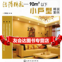 [9]活得精彩--平方米以下小户型精装案例9787122063922张晓晶,化学工业出版