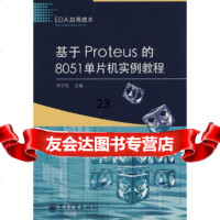 [9]基于Proteus的51单片机实例教程9787121066931李学礼,电子工业出