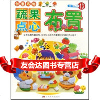 创意巧饰纸雕馆:蔬果点心布置张辉明97838626216吉林美 9787538626216