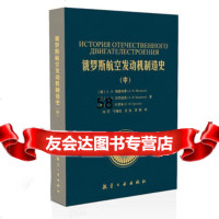 俄罗斯航空发动机制造史(中)97816506882(俄罗斯)梅德韦季,(俄 9787516506882