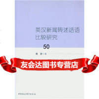 [9]英汉新闻转述话语比较研究97816178102赖彦,中国社会科学出版社 9787516178102