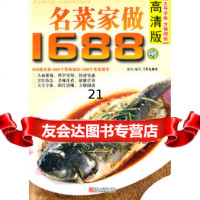 [9]高清版名菜家做1688例97834144264犀文图书,浙江科学技术出版社 9787534144264