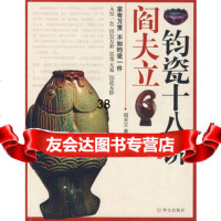 阎夫立钧瓷十八讲阎夫立9722235华文出版社 9787507522235