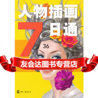 人物插画7日通刘欢著97814202748文化发展出版社 9787514202748