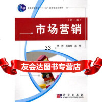 市场营销(第二版)季辉,吴玺玫9787030274038科学出版社