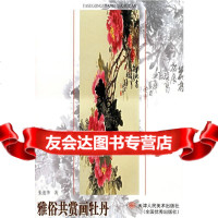 [9]雅俗赏画牡丹97830517413张迪华,天津人民美术出版社 9787530517413