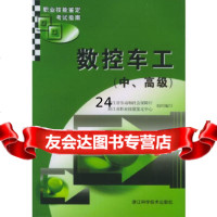 [9]数控车工(中、高级)——职业技能鉴定考试指南97834126864浙江省劳动和社会 9787534126864
