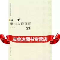云平楷书古诗百首云平97840115470河南美术出版社 9787540115470